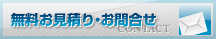 無料お見積り・お問合せ