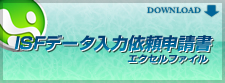 ISFデータ入力依頼申請書 - ダウンロード(エクセル形式ファイル)